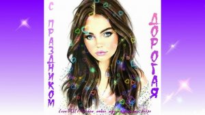 С праздником, Дорогая. Видео-открытка из фото...