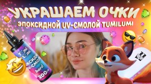 Украшаем солнцезащитные очки своими руками с эпоксидный uv-смолой TumiLumi