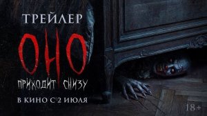 Оно приходит снизу | Трейлер | В кино с 2 июля