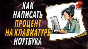 Как написать процент на клавиатуре ноутбука