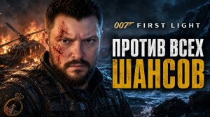 007 First Light | Полное Прохождение [RU] | Против Всех Шансов. Часть 1