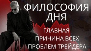 Страх, который не чувствуется, и почему разумные привычки ломают трейдинг. Как это остановить?