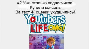 #2 Уже столько подписчиков! Купили консоль. Наши оценки за тест ухудшились( Youtuberslife