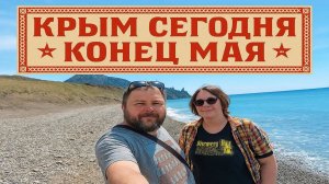 Крым включил лето: +25, море +18 и никаких дождей! Майский вайб