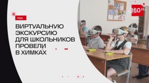 Виртуальная экскурсию для школьников провели в Химках // 360 ХИМКИ
