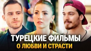 ТОП 10 Самых Страстных Романтических Турецких Сериалов || Лучшие Турецкие Мелодрамы💕
