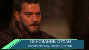 Основание Орхан 25 серия / Предательство во дворце / Обзор серии и дата выхода