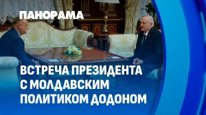 Это великий народ, нельзя его унижать! Встреча Лукашенко с известным молдавским политиком Додоном