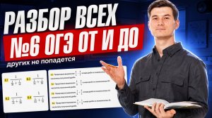 ВСЕ ТИПЫ 6 задание ОГЭ математика 2026 | Умскул