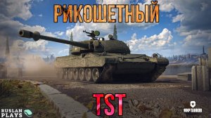 ПУЛЕНЕПРОБИВАЕМЫЙ 🔥 TST