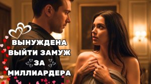ЕЁ ЗАСТАВИЛИ ВЫЙТИ ЗАМУЖ ЗА МИЛЛИАРДЕРА, ЧТОБЫ ПОГАСИТЬ СВОИ ДОЛГИ — НО МИЛЛИОНЕР ЗАВОЕВАЛ ЕЁ СЕРДЦЕ