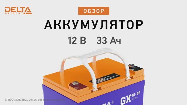 Delta GX 12-33 - аккумулятор 12 В 33 Ач. GEL. Видео обзор