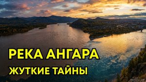 Почему река Ангара опаснее, чем река Лена? Тайны, о которых молчат даже местные.
