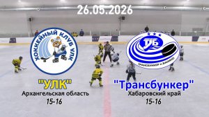 Золотая шайба «ХК УЛК» — «Трансбункер» 26.05.26