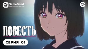 Повесть о маленьком человеке - 1 серия | Дубляж [SameBand]