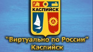 Виртуально по России. 390.  город Каспийск