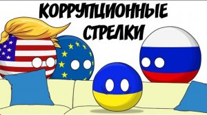 Коррупционные стрелки ( countryballs )