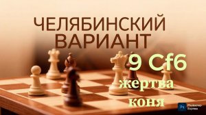 Сицилианская защита. Челябинский вариант. Продолжение 9Сf6  с жертвой коня.