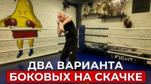 В этом видео разбираем два варианта левого бокового на скачке