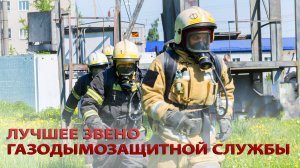 Лучшее звено ГДЗС Кировской области