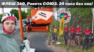 Флеш 360. Ракета СОЮЗ. Бревет 24 часа без сна! 23-24 мая 2026
