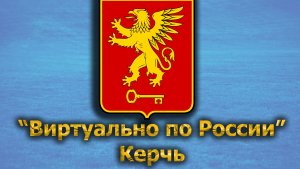 Виртуально по России. 399.  город город-герой Керчь