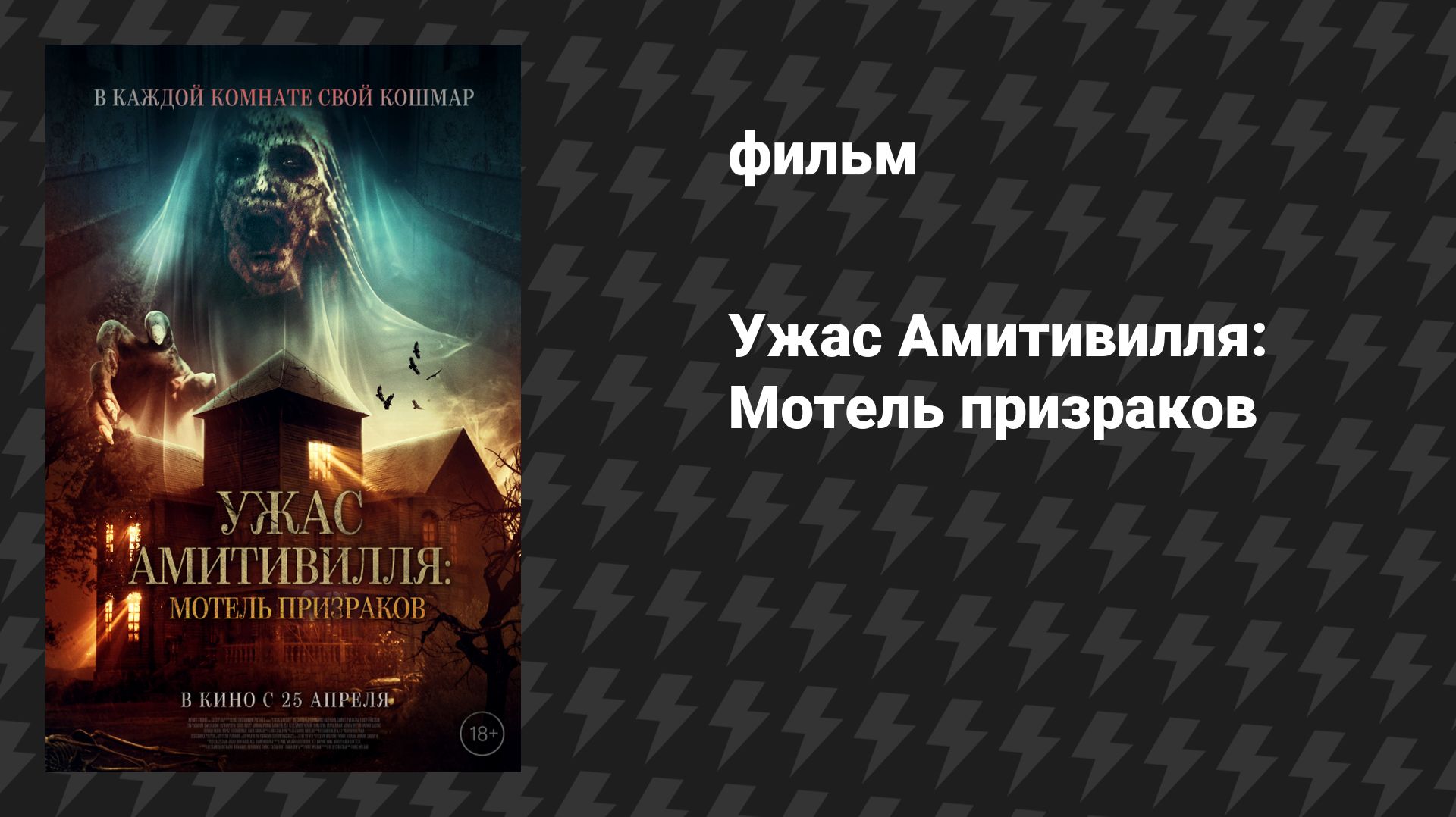 Ужас Амитивилля: Мотель призраков (фильм, 2023)