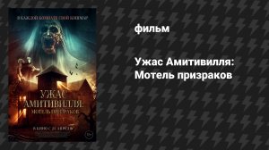Ужас Амитивилля: Мотель призраков (фильм, 2023)