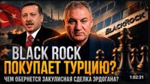 Геворг Минасян   BlackRock покупает Турцию Чем обернется закулисная сделка Эрдогана