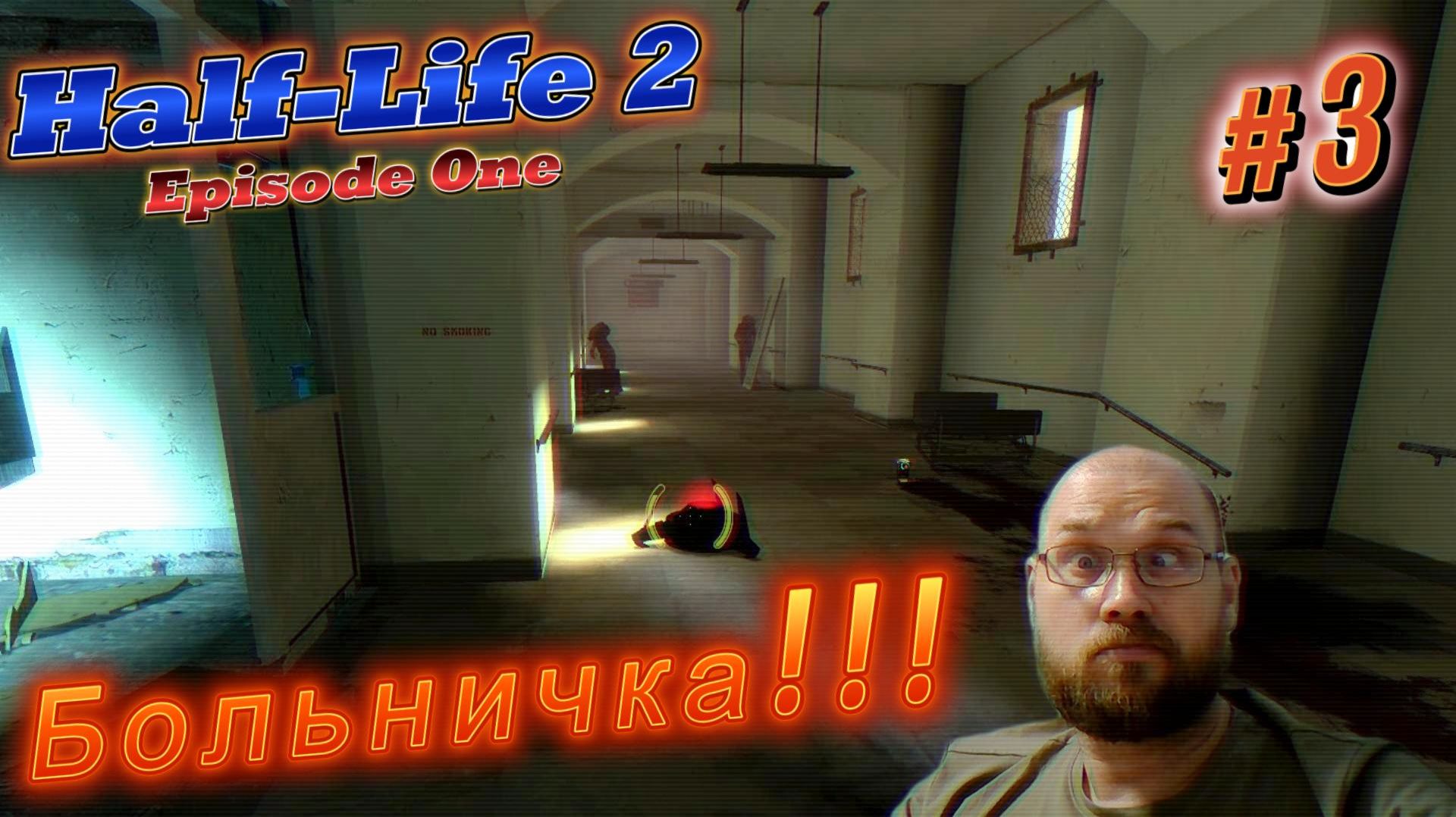 Half-Life 2:Episode One. Больничка!!! #3