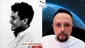 Анти КАСТАНЕДА