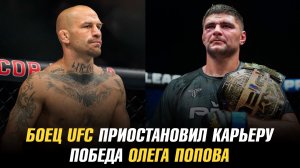 Боец UFC приостановил карьеру / Победа Олега Попова и нокаут на NFL 4