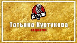Татьяна Куртукова - Одного (КАРАОКЕ оригинальная аранжировка)