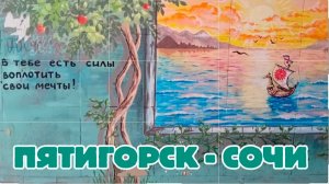 Сочи-Пятигорск