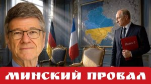 МИНСКИЙ ПРОВАЛ
