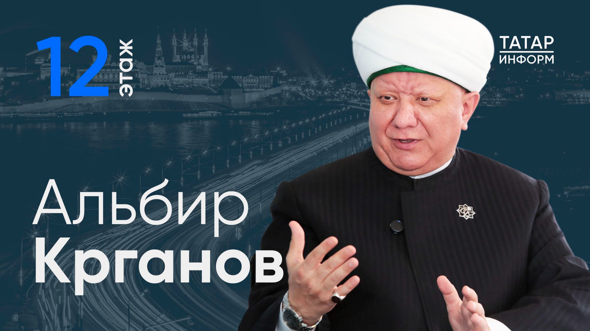 Альбир Крганов: Значимого туристического проекта, связанного с исламом в России, пока нет / 12 этаж