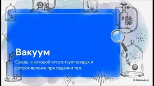 Физика 9 класс § 14 Свободное падение тел