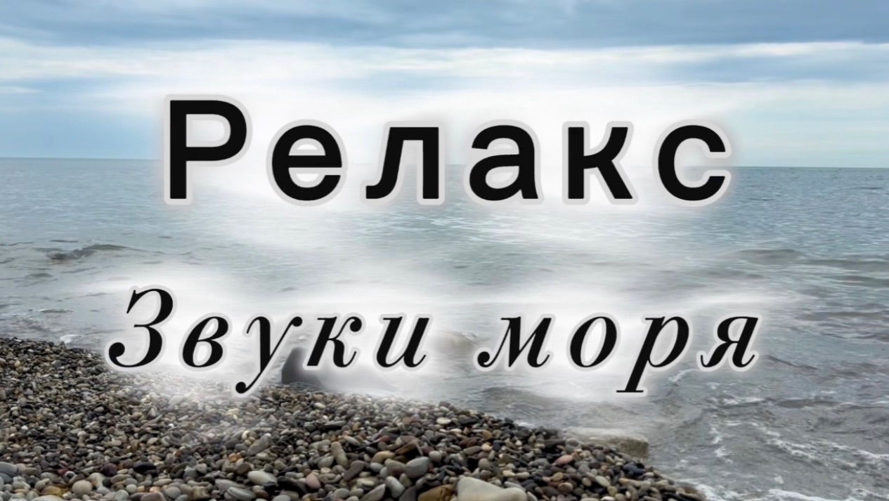 Звуки моря, релакс