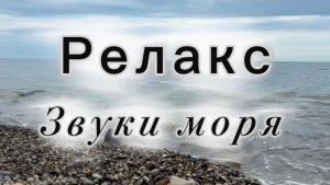 Звуки моря, релакс
