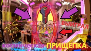 ИГРАЮ в НОВОМ КОСМИЧЕСКОМ автомате ПРИЩЕПКЕ Pop It Space! ВЫИГРАЛ призы в автомате ПРИЩЕПКА!!!