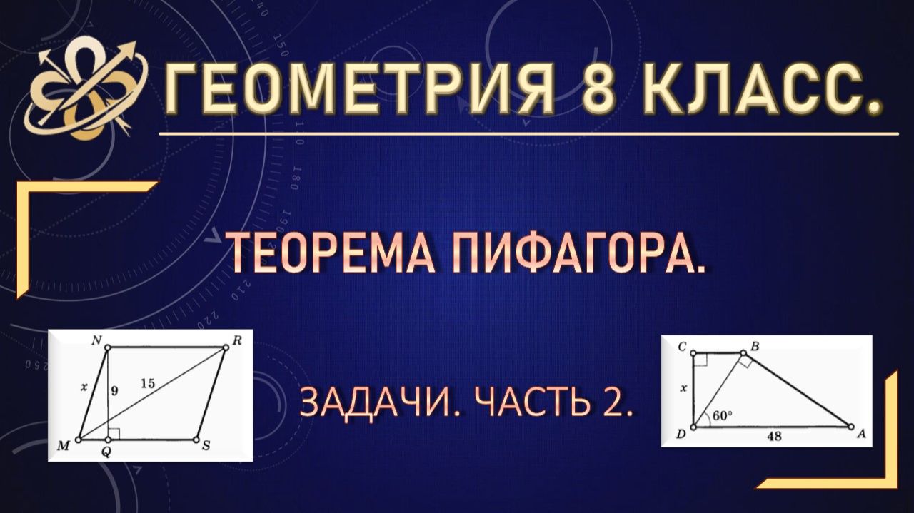 Геометрия 8 класс. Теорема Пифагора. Задачи. Часть 2.