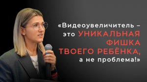 Как научить ребёнка пользоваться видеоувеличителем: опыт семьи
