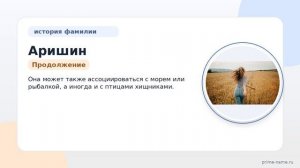 Фамилия Аришин: происхождение, значение и склонение
