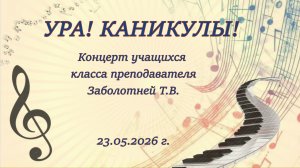 «Ура! Каникулы!» Концерт класса преподавателя Т.В. Заболотней