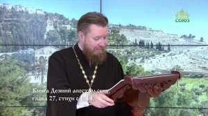 Читаем Апостол. 29 мая 2026