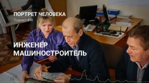 Подкаст №18. Инженер-машиностроитель