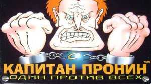 Капитан Пронин: Один против всех (PS1) Request: Очень Красивы Рэй