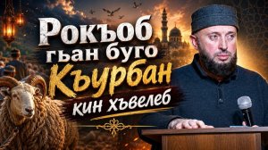 Рокъоб гьан буго Къурбан кин хъвелеб