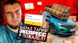 Выбрал Тариф «ЭКСПРЕСС» и пожалел...