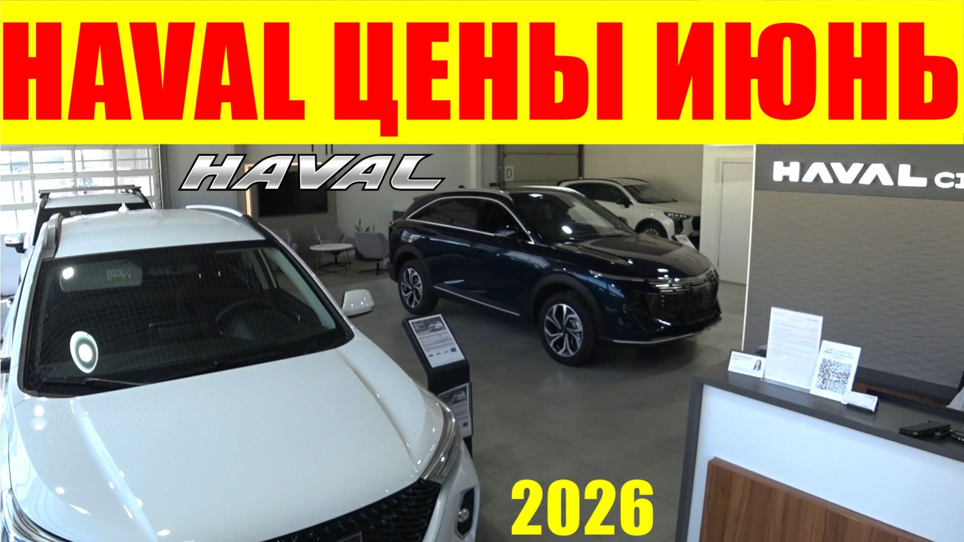 HAVAL ЦЕНЫ ИЮНЬ 2026 смотреть онлайн
